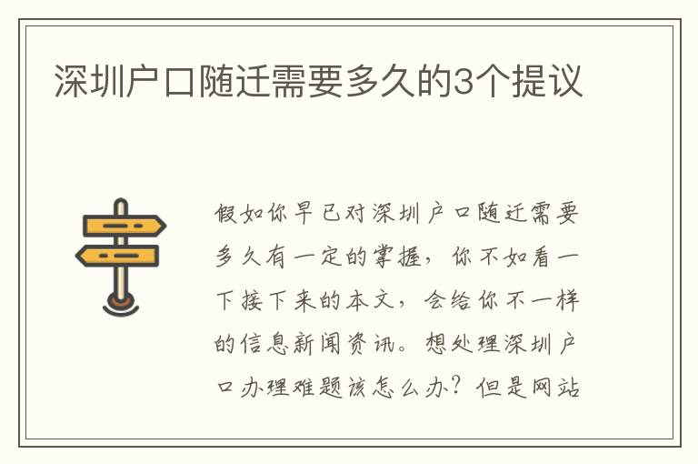 深圳戶口隨遷需要多久的3個提議