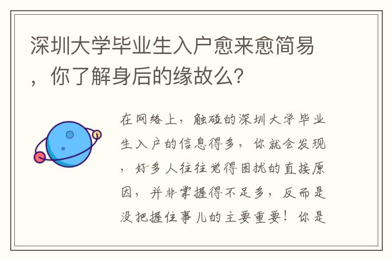 深圳大學畢業生入戶愈來愈簡易，你了解身后的緣故么？