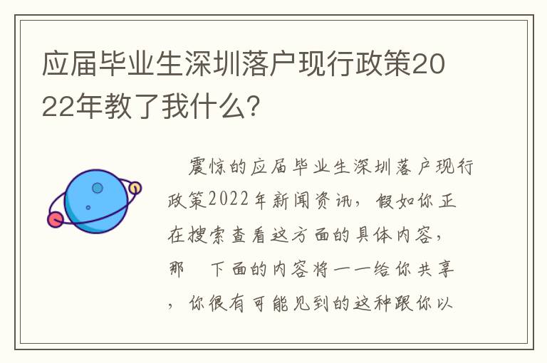 應屆畢業生深圳落戶現行政策2022年教了我什么？