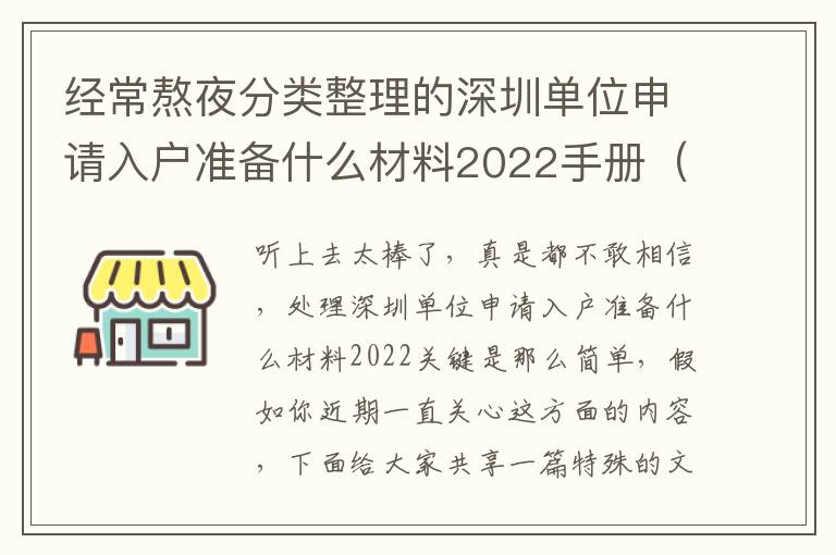 經常熬夜分類整理的深圳單位申請入戶準備什么材料2022手冊（提議個人收藏）