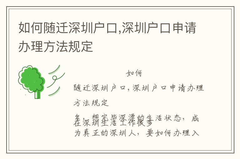 如何隨遷深圳戶口,深圳戶口申請辦理方法規定