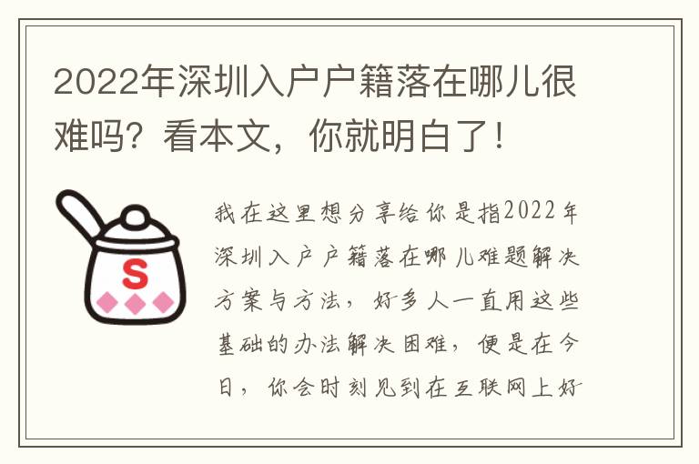 2022年深圳入戶戶籍落在哪兒很難嗎？看本文，你就明白了！