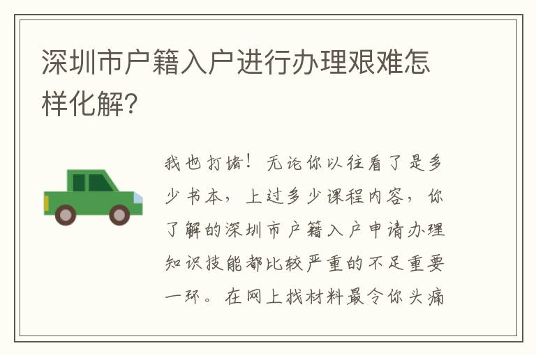 深圳市戶籍入戶進行辦理艱難怎樣化解？