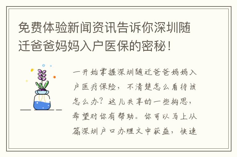 免費體驗新聞資訊告訴你深圳隨遷爸爸媽媽入戶醫保的密秘！