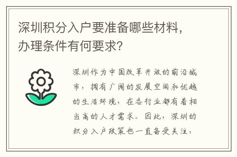 深圳積分入戶要準備哪些材料，辦理條件有何要