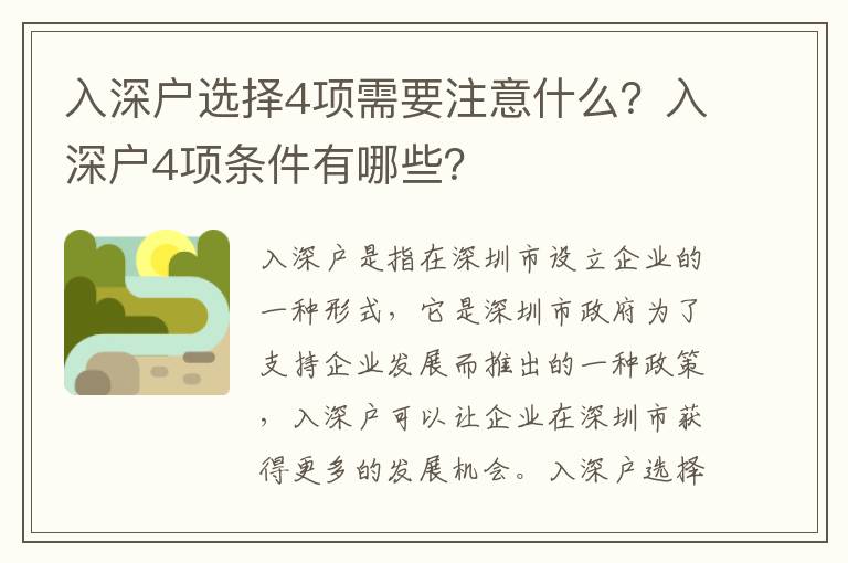 入深戶選擇4項需要注意什么？入深戶4項條件有哪些？