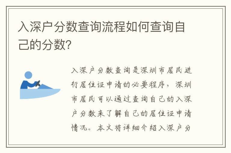 入深戶分數查詢流程如何查詢自己的分數？