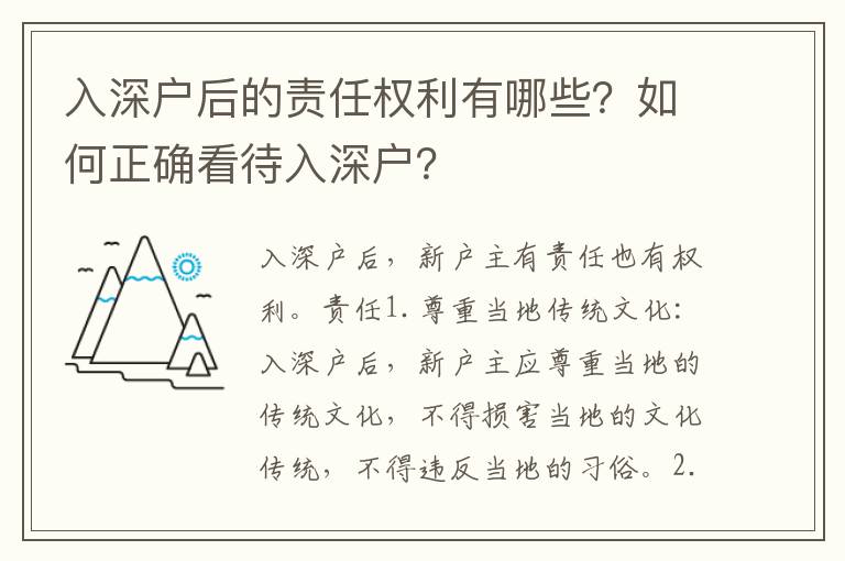 入深戶后的責任權利有哪些？如何正確看待入深戶？