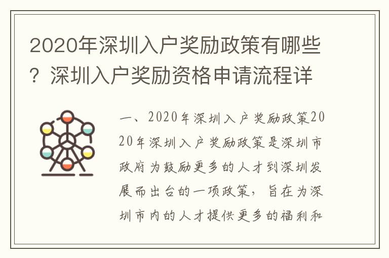 2020年深圳入戶獎勵政策有哪些？深圳入戶獎勵資格申請流程詳解