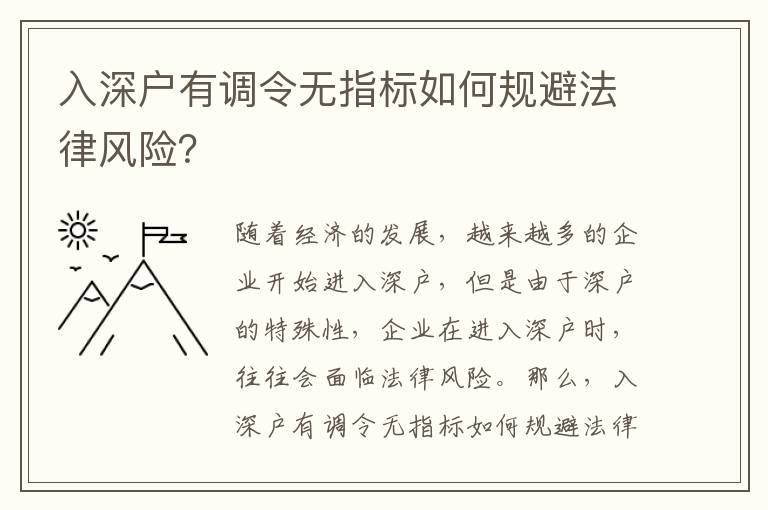 入深戶有調令無指標如何規避法律風險？