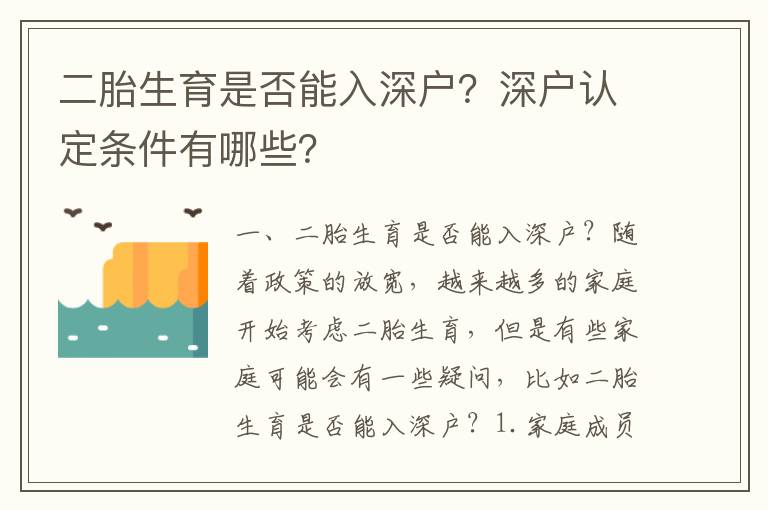 二胎生育是否能入深戶？深戶認定條件有哪些？