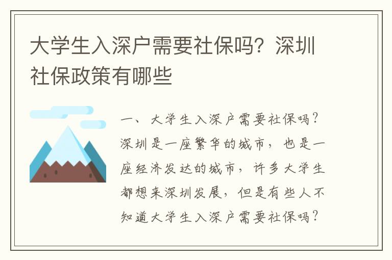 大學生入深戶需要社保嗎？深圳社保政策有哪些