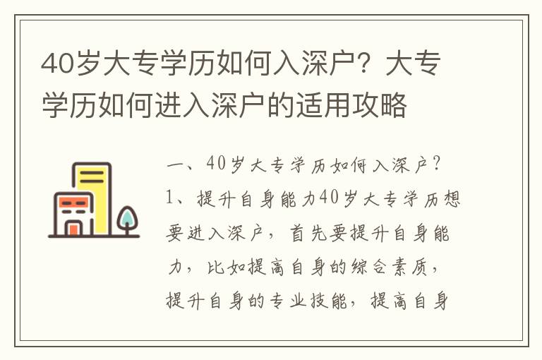 40歲大專學歷如何入深戶？大專學歷如何進入深戶的適用攻略