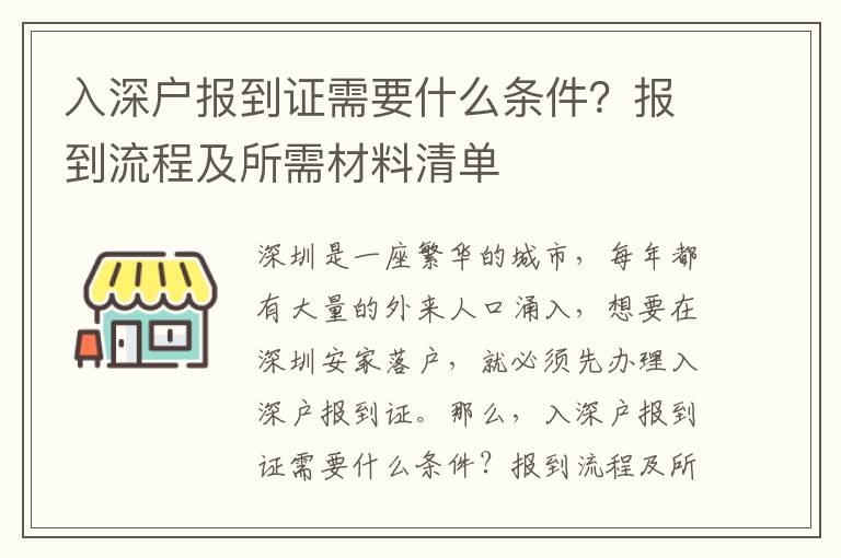 入深戶報到證需要什么條件？報到流程及所需材料清單