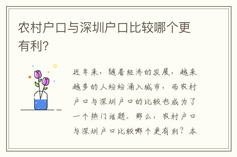 農村戶口與深圳戶口比較哪個更有利？