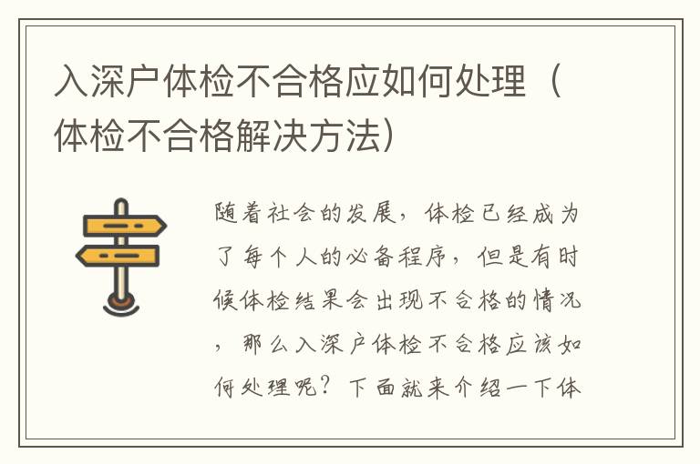 入深戶體檢不合格應如何處理（體檢不合格解決方法）