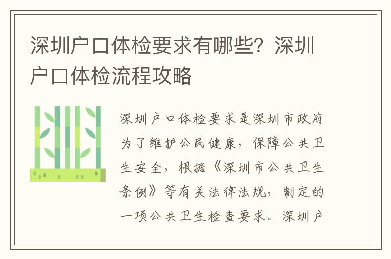 深圳戶口體檢要求有哪些？深圳戶口體檢流程攻略