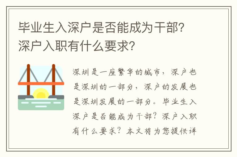 畢業生入深戶是否能成為干部？深戶入職有什么要求？