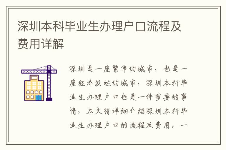 深圳本科畢業生辦理戶口流程及費用詳解