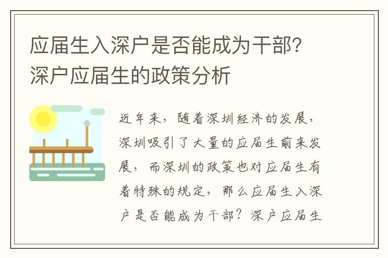 應屆生入深戶是否能成為干部？深戶應屆生的政策分析