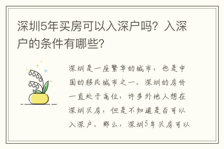 深圳5年買房可以入深戶嗎？入深戶的條件有哪些？