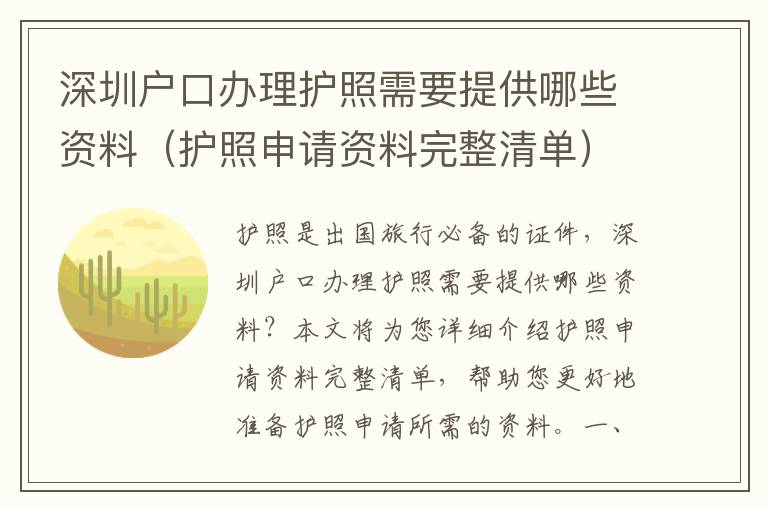 深圳戶口辦理護照需要提供哪些資料（護照申請資料完整清單）