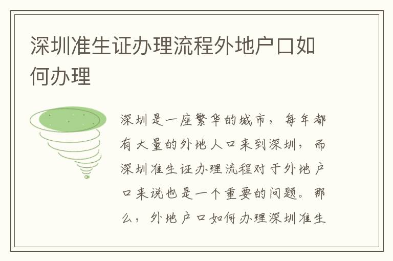 深圳準生證辦理流程外地戶口如何辦理