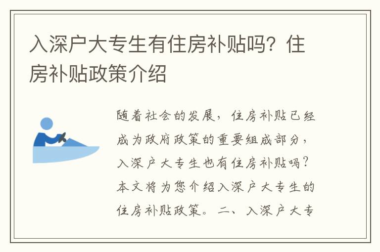 入深戶大專生有住房補貼嗎？住房補貼政策介紹