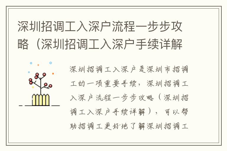 深圳招調工入深戶流程一步步攻略（深圳招調工入深戶手續詳解）