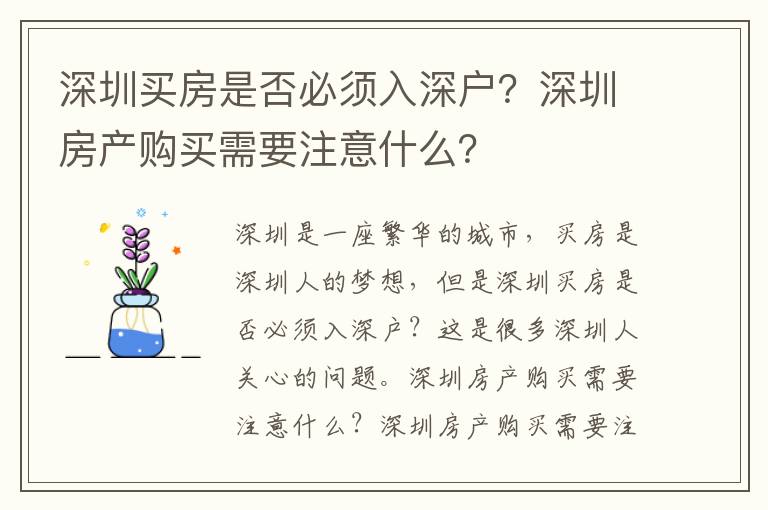 深圳買房是否必須入深戶？深圳房產購買需要注意什么？