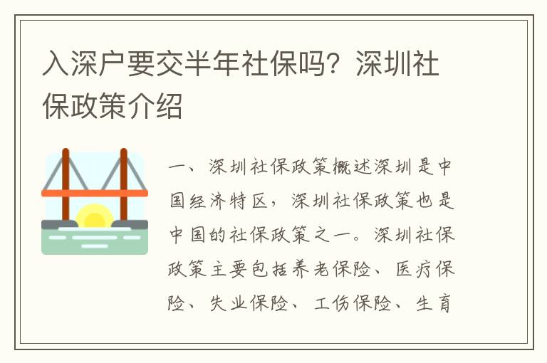 入深戶要交半年社保嗎？深圳社保政策介紹