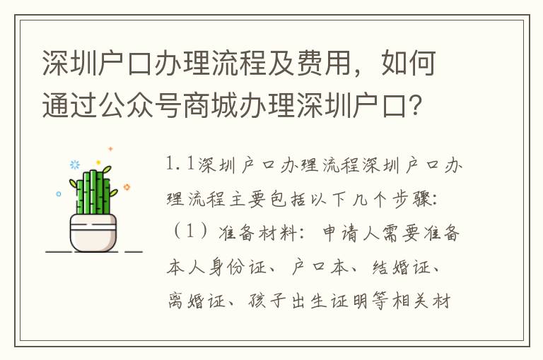 深圳戶口辦理流程及費用，如何通過公眾號商城辦理深圳戶口？