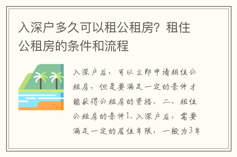 入深戶多久可以租公租房？租住公租房的條件和流程