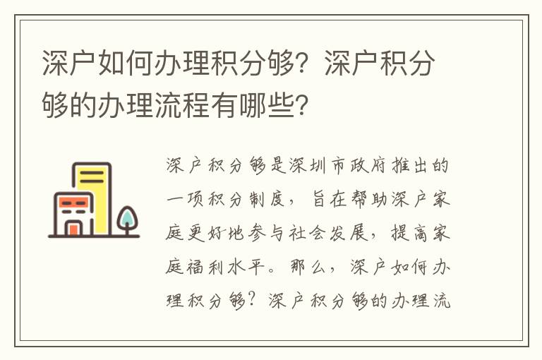 深戶如何辦理積分夠？深戶積分夠的辦理流程有哪些？