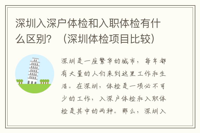 深圳入深戶體檢和入職體檢有什么區別？（深圳體檢項目比較）