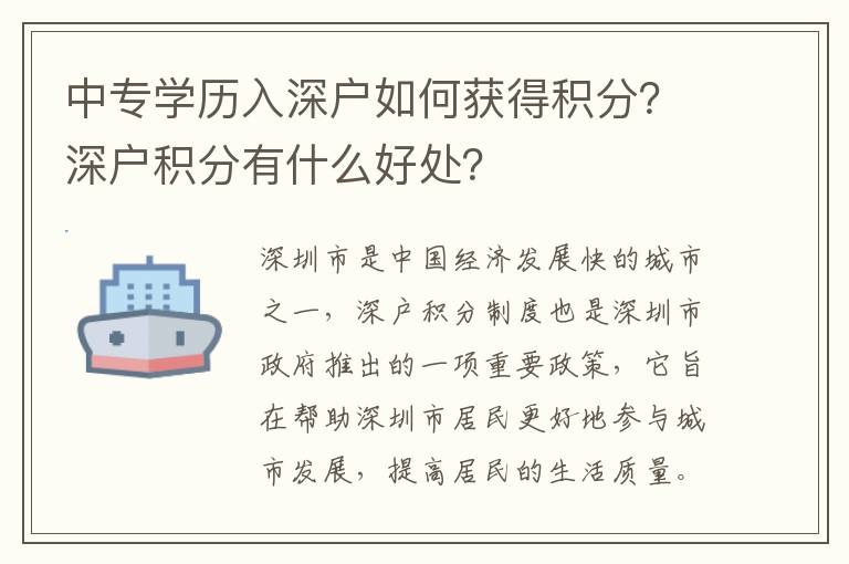 中專學歷入深戶如何獲得積分？深戶積分有什么好處？