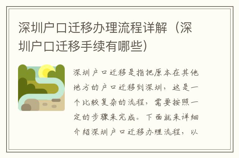 深圳戶口遷移辦理流程詳解（深圳戶口遷移手續有哪些）