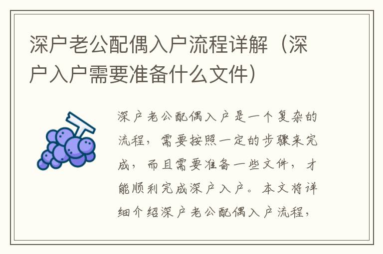 深戶老公配偶入戶流程詳解（深戶入戶需要準備什么文件）