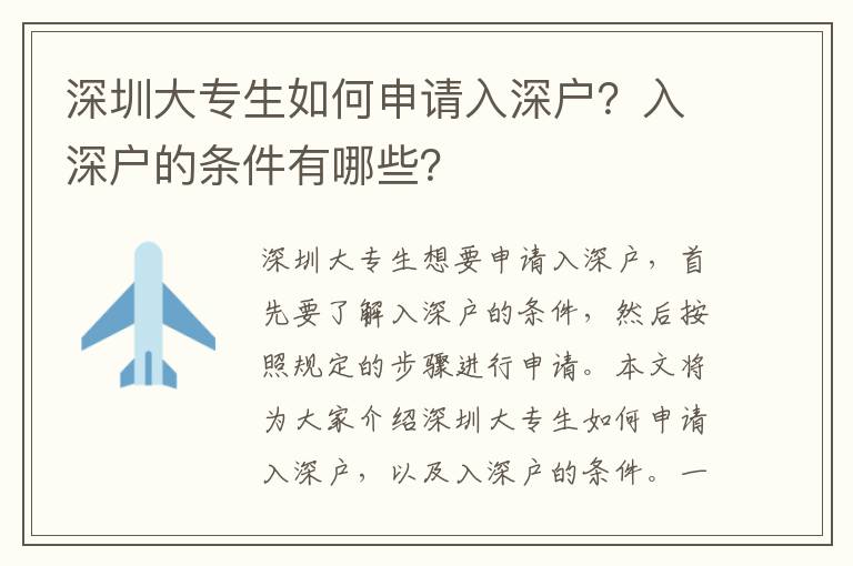 深圳大專生如何申請入深戶？入深戶的條件有哪些？