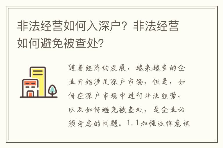 非法經營如何入深戶？非法經營如何避免被查處？