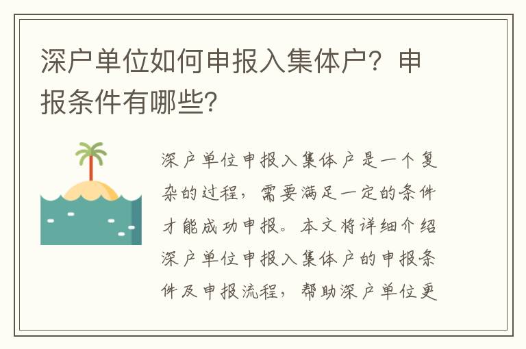 深戶單位如何申報入集體戶？申報條件有哪些？