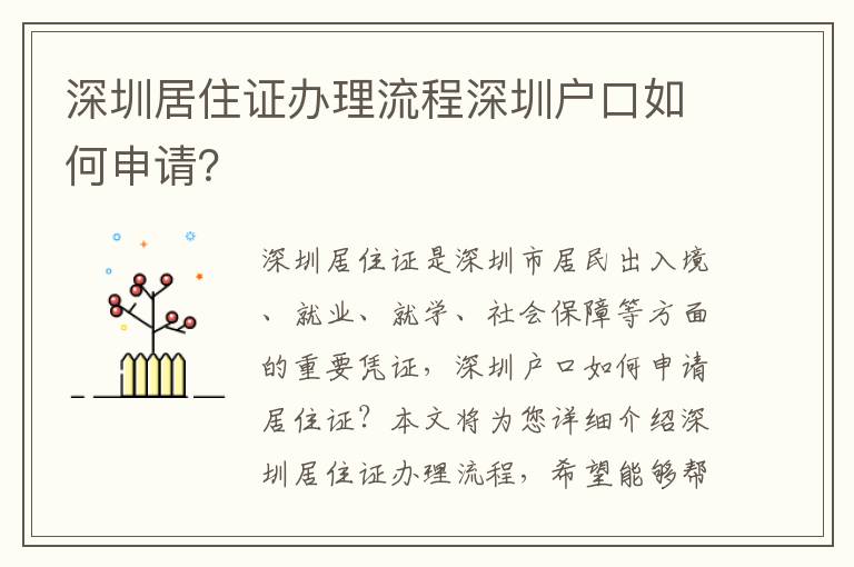 深圳居住證辦理流程深圳戶口如何申請？