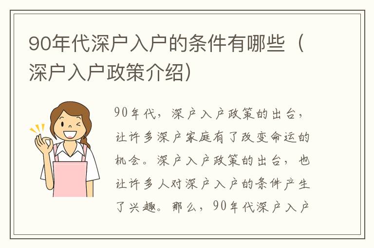 90年代深戶入戶的條件有哪些（深戶入戶政策介紹）