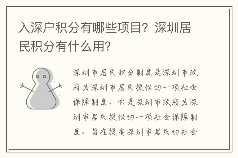 入深戶積分有哪些項目？深圳居民積分有什么用？