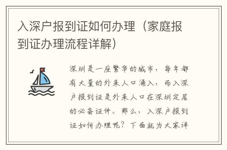 入深戶報到證如何辦理（家庭報到證辦理流程詳解）