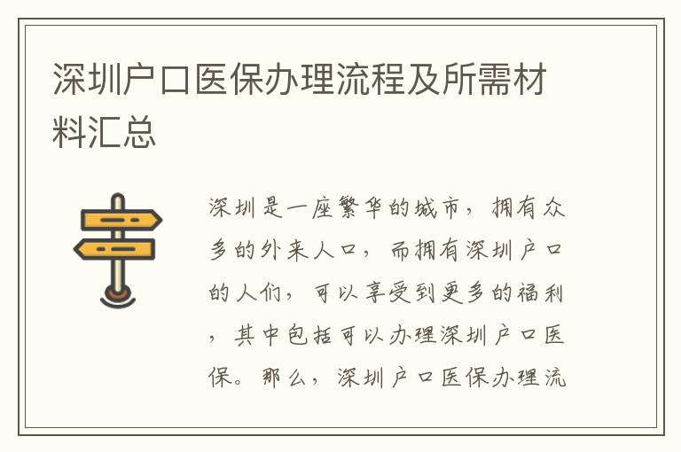 深圳戶口醫保辦理流程及所需材料匯總