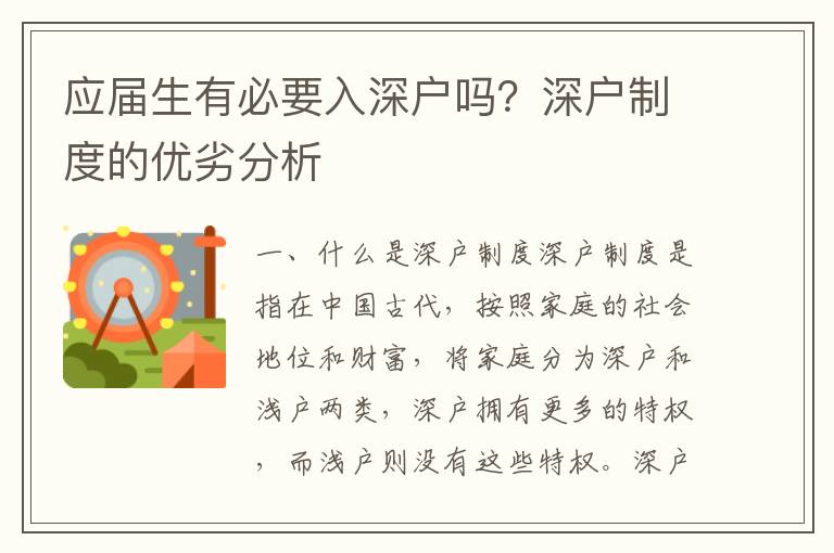 應屆生有必要入深戶嗎？深戶制度的優劣分析