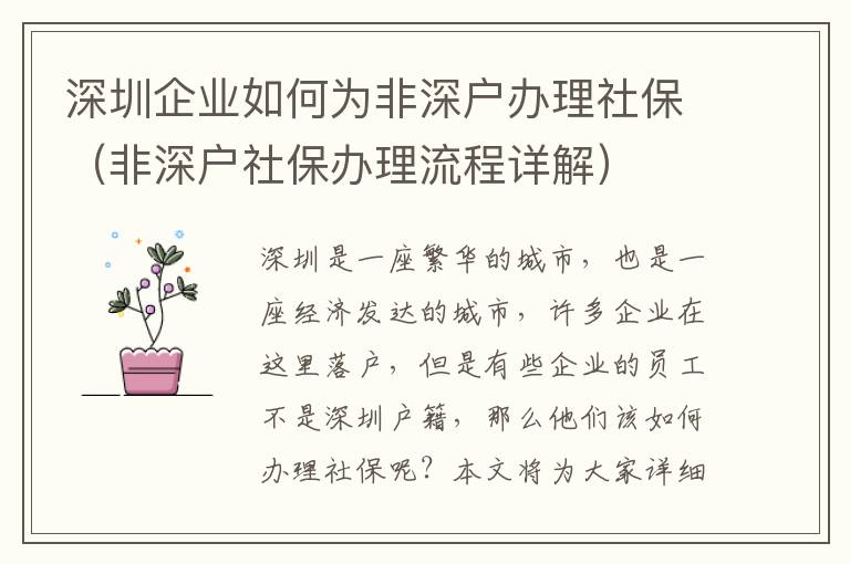 深圳企業如何為非深戶辦理社保（非深戶社保辦理流程詳解）