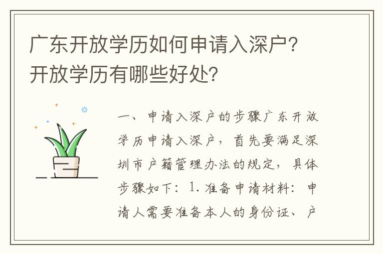 廣東開放學歷如何申請入深戶？開放學歷有哪些好處？