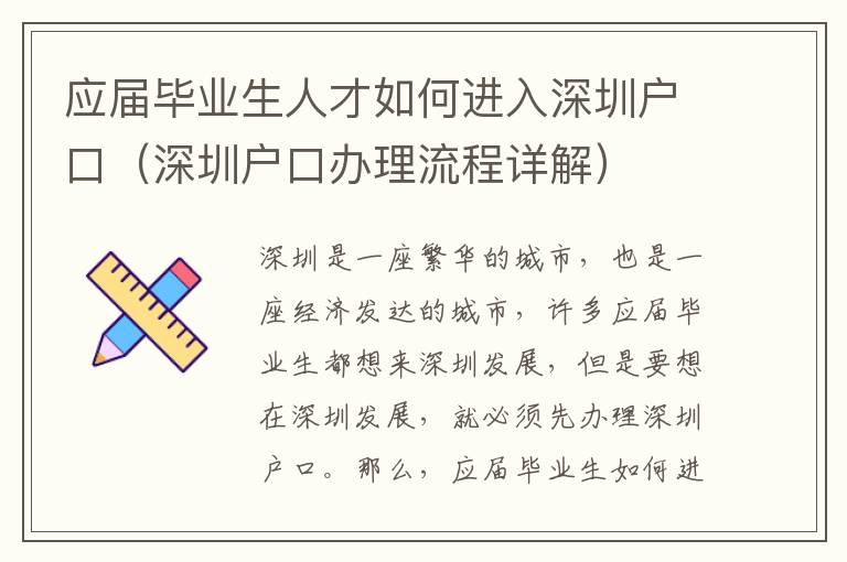 應屆畢業生人才如何進入深圳戶口（深圳戶口辦理流程詳解）